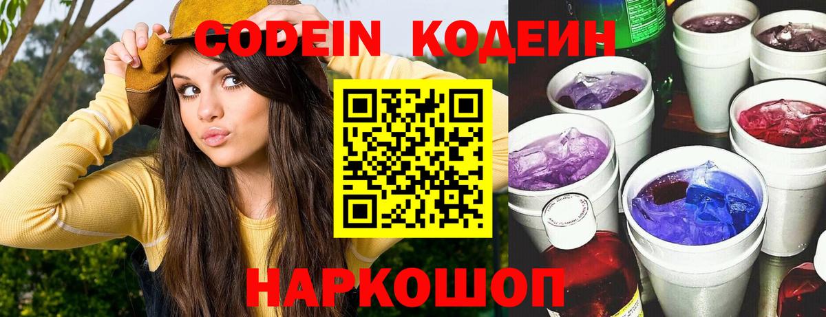 Кодеин напиток Lean (лин) Белгород