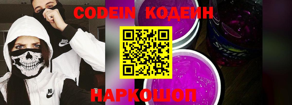 Кодеин напиток Lean (лин)  Вход с VPN  Кодеиновый сироп Lean Purple Drank  Белгород 